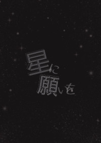 星に願いを