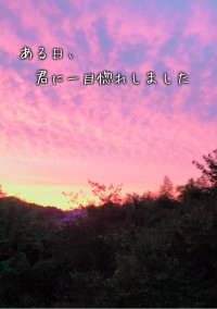 ある日、君に一目惚れしました