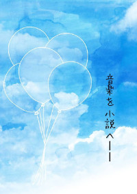 音楽を小説へ__