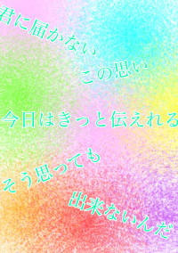 君に届かないこの思い、今日はきっと伝えれる、そう思っても出来ないんだ(お試し)