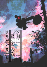 夕刻、君と歪んだまちがいさがし