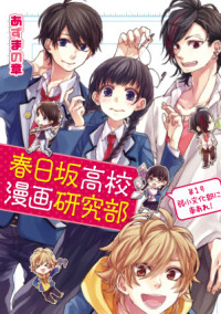 春日坂高校漫画研究部 第1号 弱小文化部に幸あれ!
