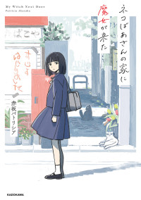 ネコばあさんの家に魔女が来た