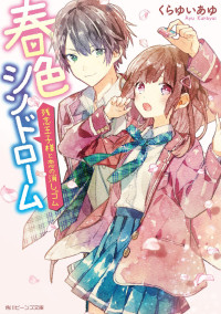 春色シンドローム 残念王子様と恋の消しゴム
