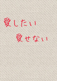 愛したい 愛せない.