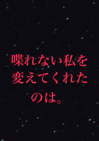 喋れない私を変えてくれたのは。