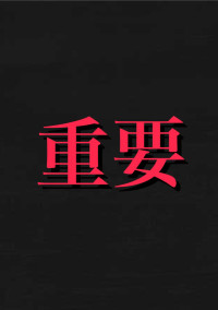 【超重要】たとりんから皆へ