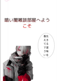 悪魔の黒と天使の白の雑談部屋
