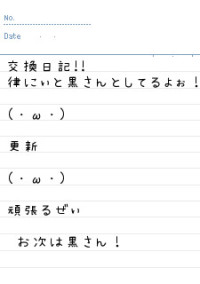 交換日記