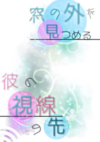 窓の外を見つめる彼の視線の先