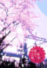 学園のおうじ様と暮らし始めました。