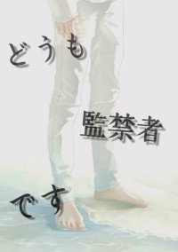 どうも 監禁者です。