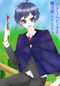 高嶺の魔女。