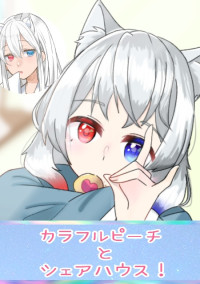 シェアハウス