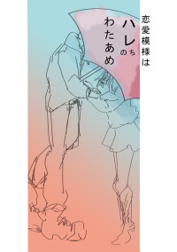 恋模様はハレのちわたあめ