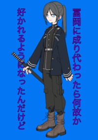 冨岡に成り代わったら何故か好かれるようになったんだけど…?