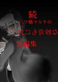 続・八ツ橋マルヤの世にも奇妙な短編集