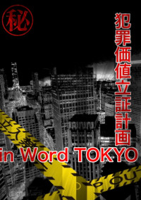 犯罪価値立証計画in World TOKYO