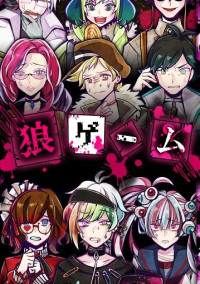 狼ゲーム