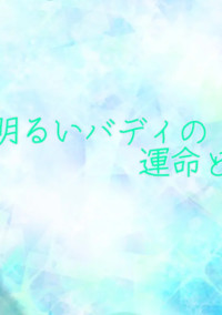 明るいバディの運命と