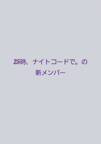 25時、ナイトコードで。の新メンバー