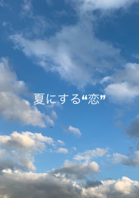夏にする“恋”