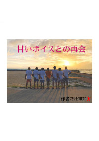 甘いボイスとの再会