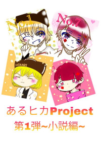 あるヒカproject