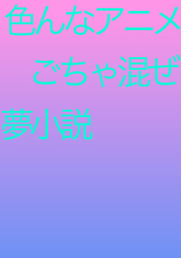 最強のチート少女はいろんな世界に転生して愛される