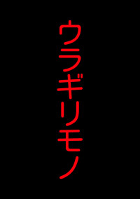 ウラギリモノ