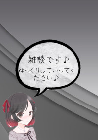 雑談