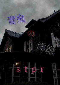 青鬼 の 洋館 _st pr_