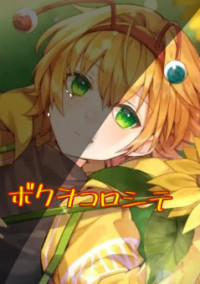 ボクヲコロシテ