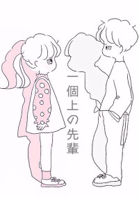1個上の先輩