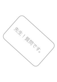 先生!質問です。