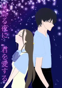 星降る夜に、君を愛する。