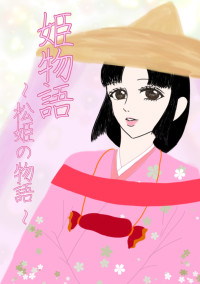 姫物語 〜松姫の物語〜