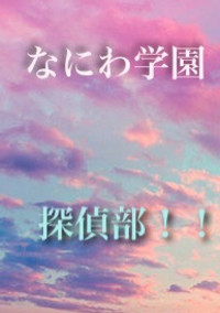 なにわ学園の 探偵部!!