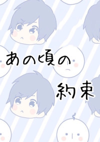 あの頃の約束