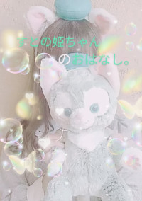 すとの姫ちゃんのおはなし。
