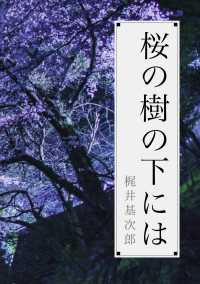 桜の樹の下には