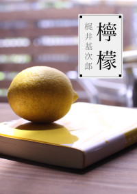檸檬