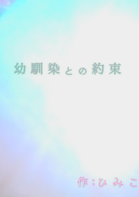 幼馴染との約束