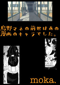 烏野マネの前世はあの漫画のキャラでした。