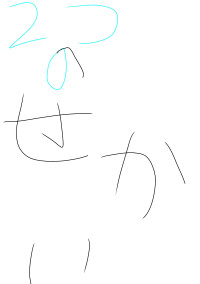 2つのセカイ