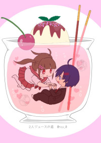 生きたい君と、死にたい私。