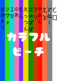 カラフルピーチとの学園生活!