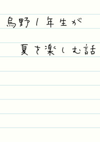 烏野1年生が夏を楽しむ話