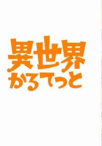 異世界かるてっと