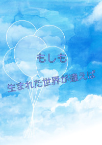 生まれた世界が違えば...。